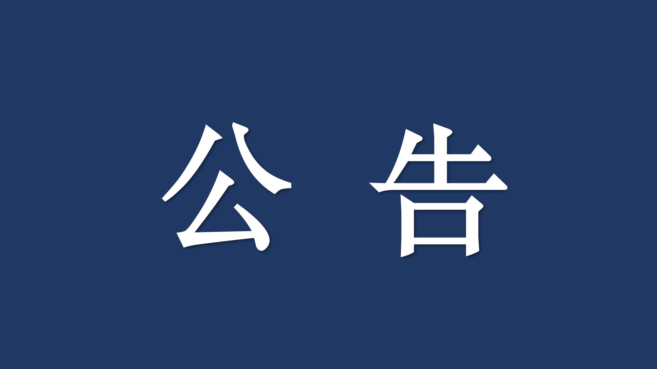 公告.jpg